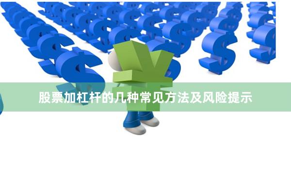 股票加杠杆的几种常见方法及风险提示